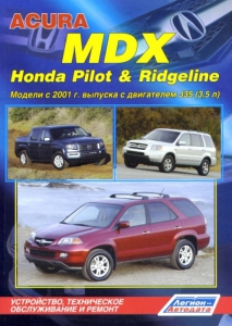 Honda Pilot, Honda Ridgeline/ Acura MDX � 2001 �., ������
