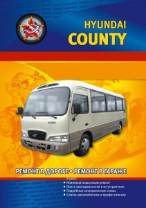 Hyundai County. ������ � ������. ������ � ������. ������������ �����������.