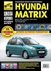 HYUNDAI  MATRIX � 2001, 2005 � � 2008 �. ����� ����� �����������
