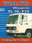 VOLVO F10, FL10, с 1988 г., руководство по ремонту