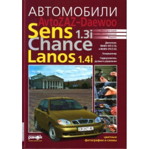 AvtoZAZ-Daewoo Sens/ Chance 1.3i, Lanos 1.4i. Эксплуатация, обслуживание, ремонт.