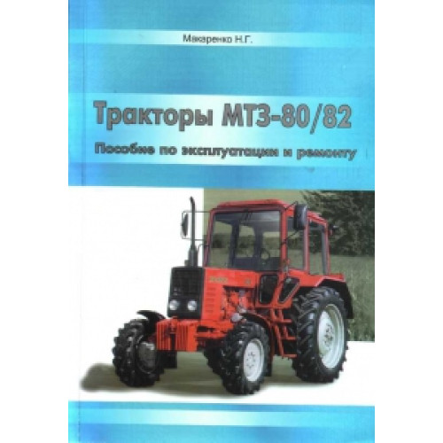 Пособие по эксплуатации и ремонту. Тракторы МТЗ-80/ 82