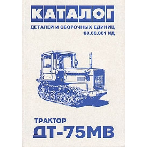 Тракторы ДТ-75МВ. Каталог деталей и сборочных единиц