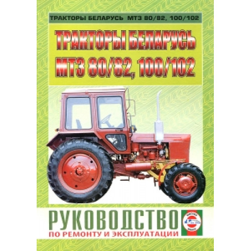 Тракторы МТЗ-80 / 82, 100 / 102. Руководство по ремонту и эксплуатации .