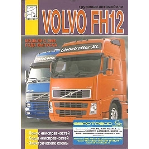 VOLVO FH12 с 1998 г., диагностика, электросхемы