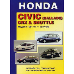HONDA Civic, CRX, Civic Shuttle. Посібник з ремонту й техобслуговування. Книга
