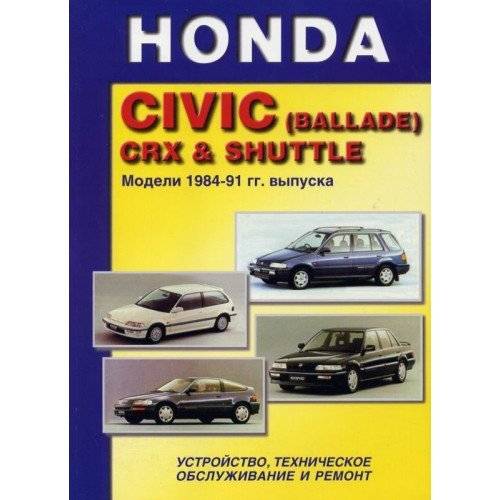 HONDA Civic, CRX, Civic Shuttle. Посібник з ремонту й техобслуговування. Книга
