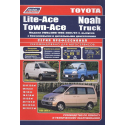 Toyota Lite Ace / Town Ace / Noah. Посібник з ремонту й експлуатації. Легіон