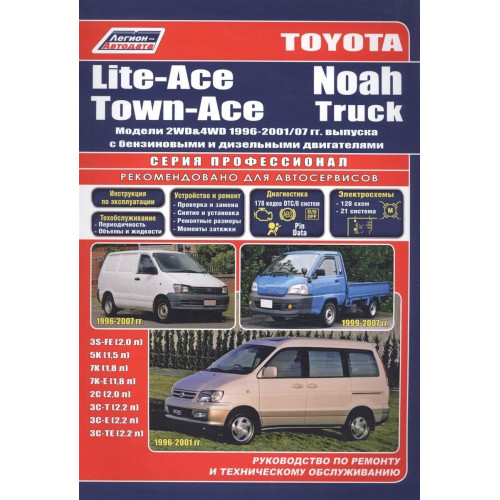 Toyota Lite Ace / Town Ace / Noah. Посібник з ремонту й експлуатації. Легіон