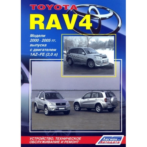 Toyota Rav4. Посібник з ремонту й експлуатації. Книга
