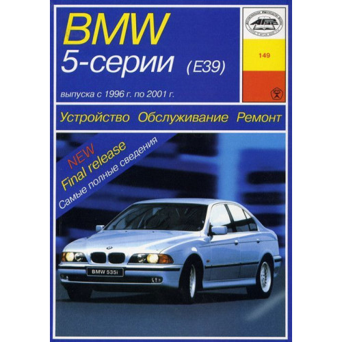 BMW 5 серії (E39). Посібник з ремонту й експлуатації. Книга