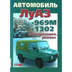 ЛуАЗ 969М / 1302. Посібник з ремонту й експлуатації. Ранок