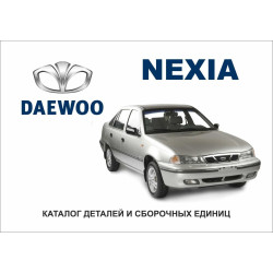 Daewoo Nexia. Каталог деталей і складальних одиниць.