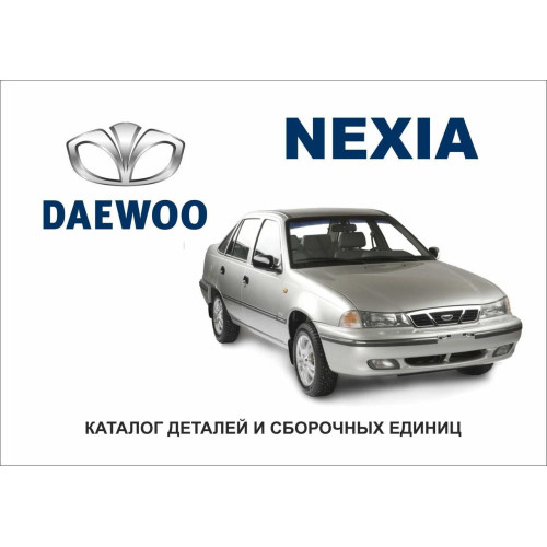Daewoo Nexia. Каталог деталей і складальних одиниць.