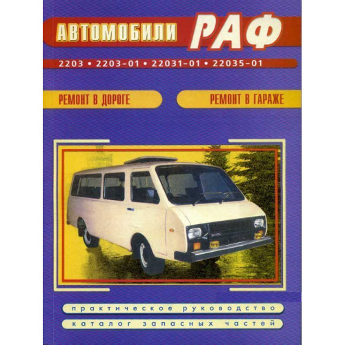 РАФ 2203 та модифікації. Посібник з ремонту та каталог запчастин. Книга