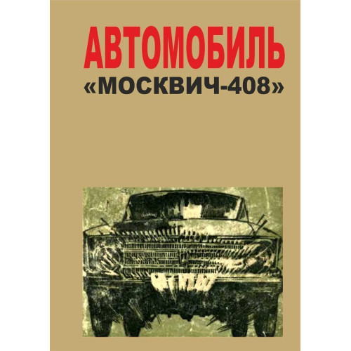 Москвич 408. Посібник з ремонту та техобслуговування. Москвич 408. Посібник з ремонту та техобслуговування.