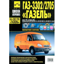ГАЗ 3302 / 2705 Газель. Посібник з ремонту й експлуатації. ГАЗ 3302 / 2705 Газель. Посібник з ремонту й експлуатації.