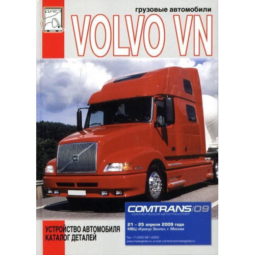 Volvo VN. Пристрій автомобіля, каталог деталей.