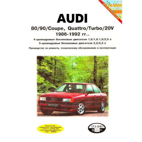 Audi 80/90. Посібник з ремонту та експлуатації. Книга