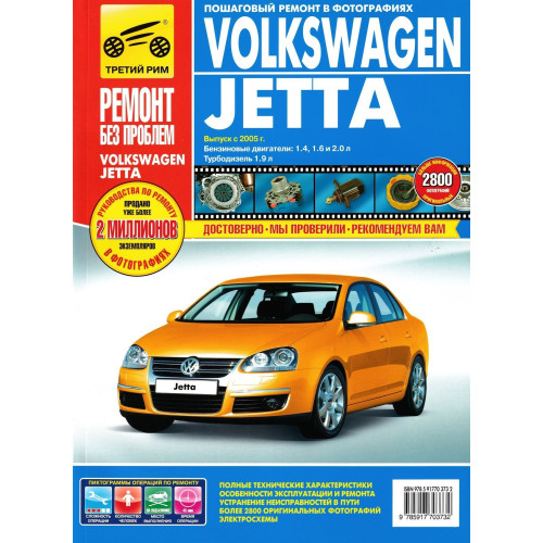 Volkswagen Jetta. Посібник з ремонту й експлуатації. Книга Volkswagen Jetta. Посібник з ремонту й експлуатації. Книга