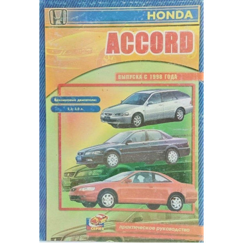 Honda Accord. Посібник з ремонту. Книга