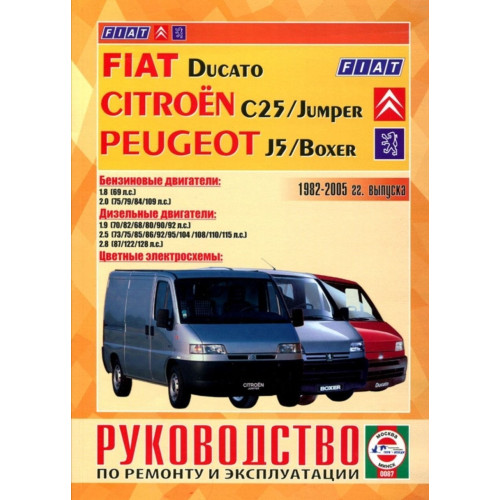 Fiat Ducato/Peugeot Boxer, J5 / Citroen Jumper, C25. Посібник з ремонту й експлуатації