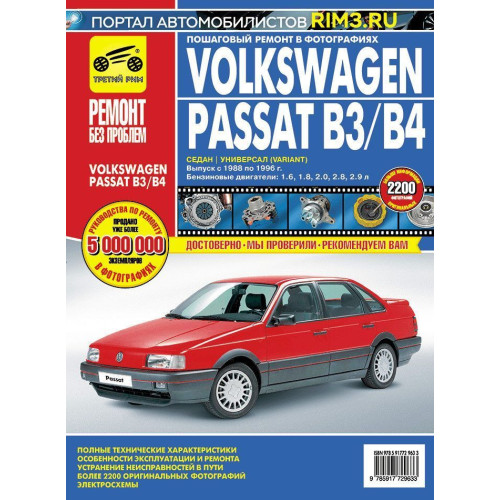 Volkswagen Passat (B3/B4). Посібник з ремонту й експлуатації