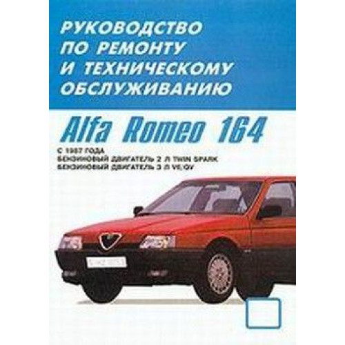 Alfa Romeo 164. Посібник з ремонту та техобслуговування. Книга.
