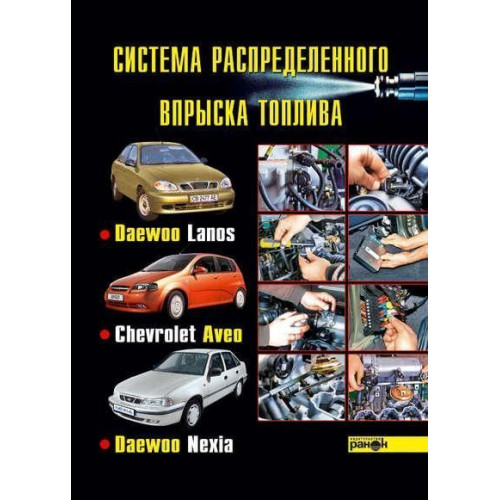 Система розподіленого впорскування палива автомобілів Daewoo Lanos, Chevrolet Aveo, Daewoo Nexia Система розподіленого впорскування палива автомобілів Daewoo Lanos, Chevrolet Aveo, Daewoo Nexia