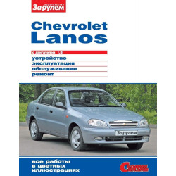 Chevrolet Lanos. Посібник з ремонту й експлуатації. Книга