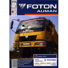 Foton Auman. Посібник з ремонту й експлуатації + каталог. Книга