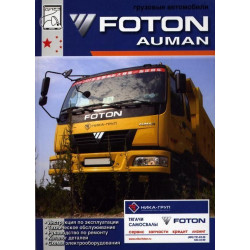 Foton Auman. Посібник з ремонту й експлуатації + каталог. Книга Foton Auman. Посібник з ремонту й експлуатації + каталог. Книга