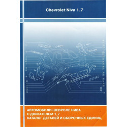 Chevrolet Niva / ВАЗ 2123. Каталог деталей і складальних одиниць. Книга