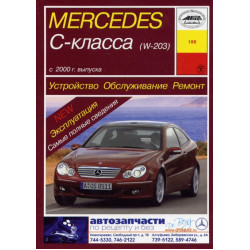 Mercedes-Benz C-Class W203. Посібник з ремонту й експлуатації. Книга