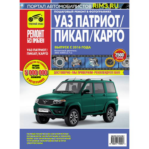 УАЗ Патріот з 2016 р. Посібник з ремонту й експлуатації. Книга