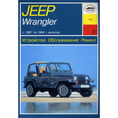 Jeep Wrangler. Посібник з ремонту й експлуатації. Книга