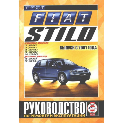 Fiat Stilo. Посібник з ремонту й експлуатації. Книга