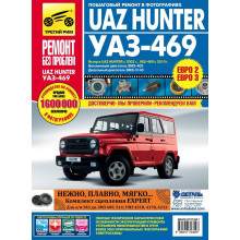 УАЗ Хантер/УАЗ-469. Посібник з ремонту й експлуатації. Книга