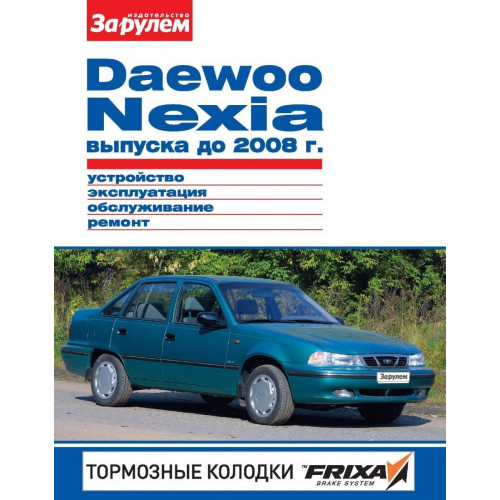 Daewoo Nexia до 2008 г.. Посібник з ремонту й експлуатації. Книга Daewoo Nexia до 2008 г.. Посібник з ремонту й експлуатації. Книга