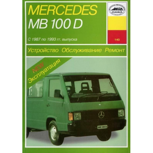 Mercedes 100D. Посібник з ремонту й експлуатації. Книга