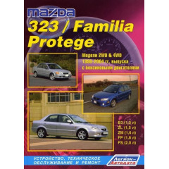 Mazda 323 / Mazda Familia / Mazda Protege. Посібник з ремонту й експлуатації. Книга