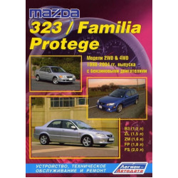 Mazda 323 / Mazda Familia / Mazda Protege. Посібник з ремонту й експлуатації. Книга