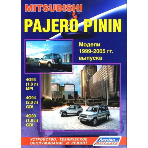 Mitsubishi Pajero Pinin. Посібник з ремонту й експлуатації. Книга