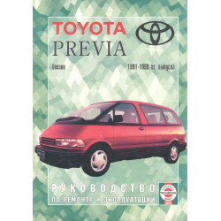 Toyota Previa. Посібник з ремонту й експлуатації. Книга