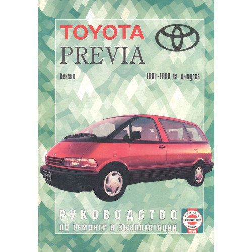 Toyota Previa. Посібник з ремонту й експлуатації. Книга