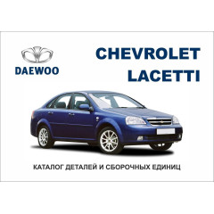 Chevrolet Lacetti. Каталог деталей і складальних одиниць. Книга