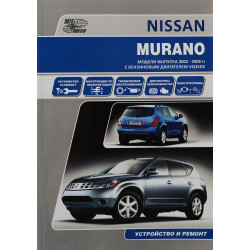 Nissan Murano. Посібник з ремонту й експлуатації. Книга