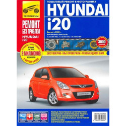 Hyundai i20. Посібник з ремонту й експлуатації. Книга Hyundai i20. Посібник з ремонту й експлуатації. Книга