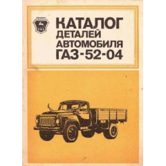 Каталог деталей автомобілів ГАЗ-52-04. Книга.