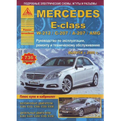 Mercedes E-class W212. Посібник з ремонту й експлуатації. Арго